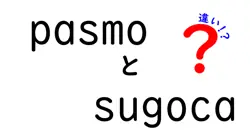 pasmoとsugocaの違いは？