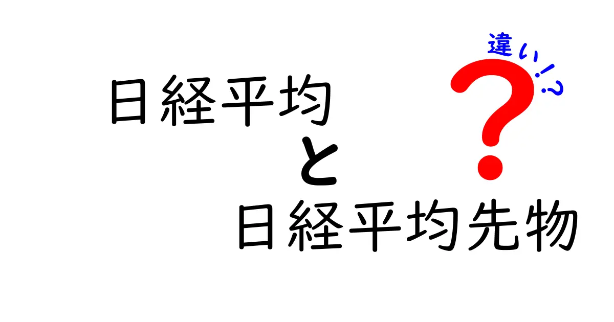 日経平均と日経平均先物の違いを徹底解説！わかりやすい比較