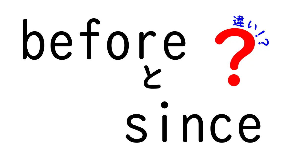 「before」と「since」の違いを徹底解説!使い方や意味をわかりやすく説明します