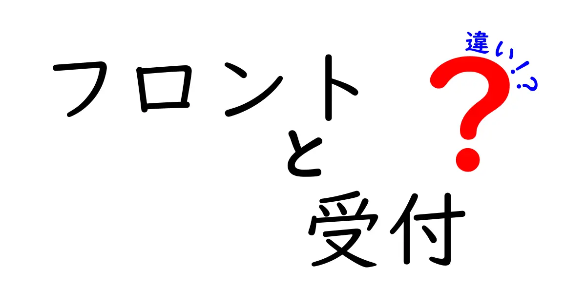 「フロント」と「受付」の違いを徹底解説！どちらを選ぶべき？