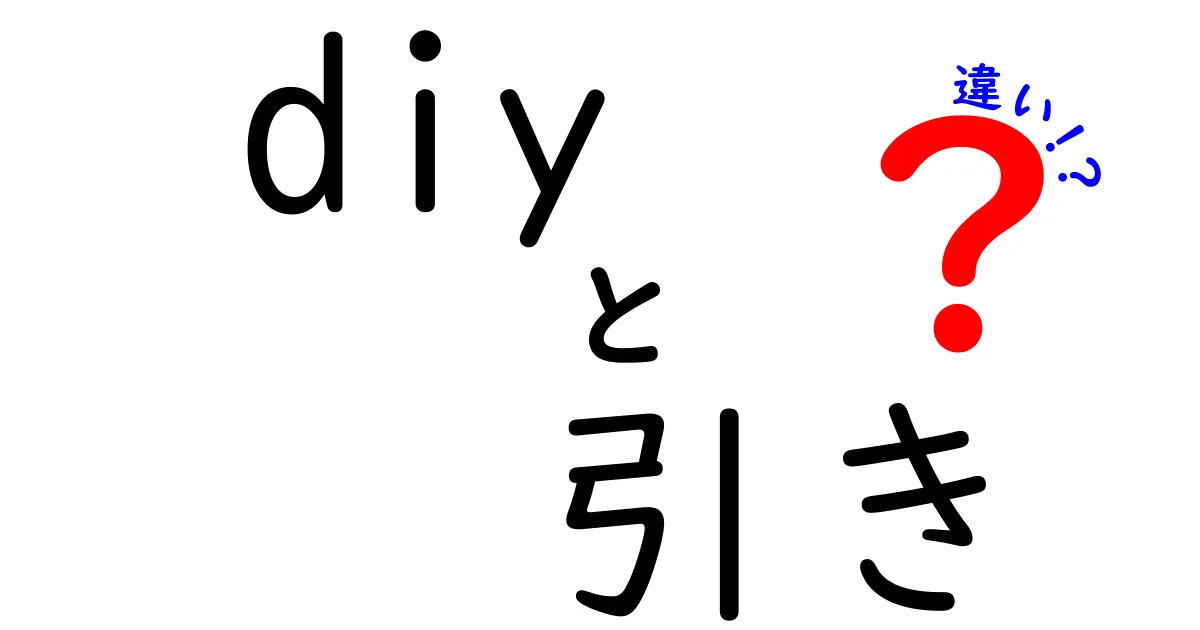 DIYの引きとその違いを徹底解説！知って得するDIYライフ