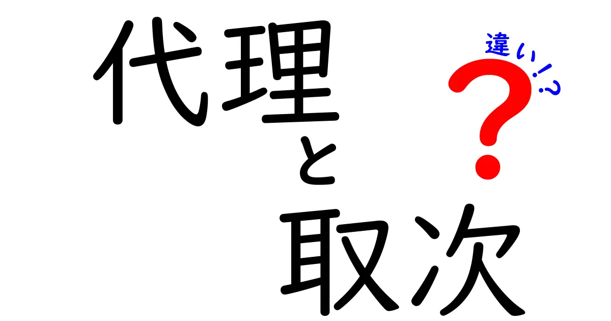 代理と取次の違いを徹底解説!あなたに合った選択はどっち?