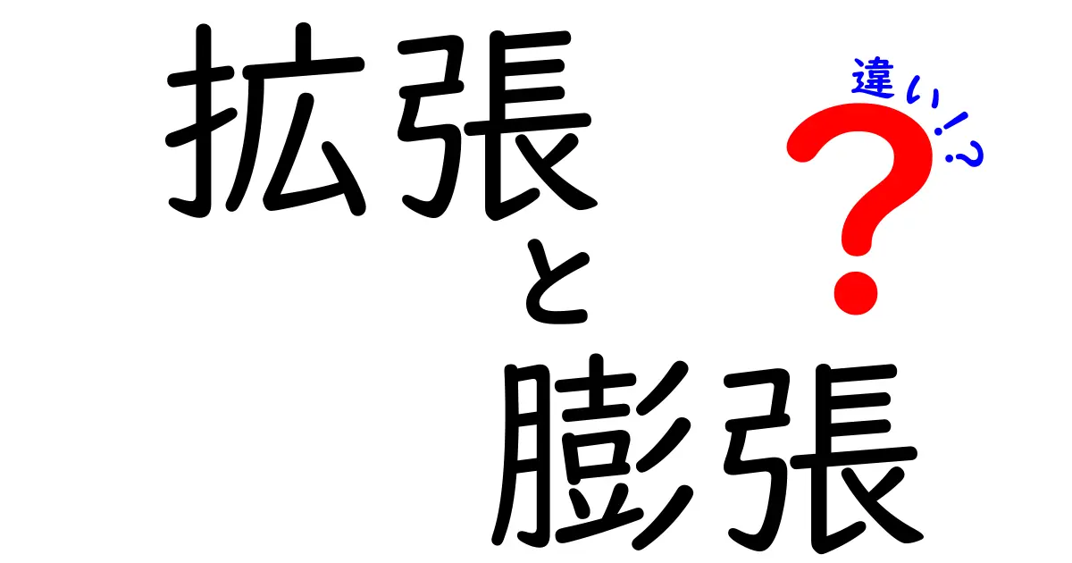 拡張と膨張の違いを徹底解説!言葉の意味と使い方の違い