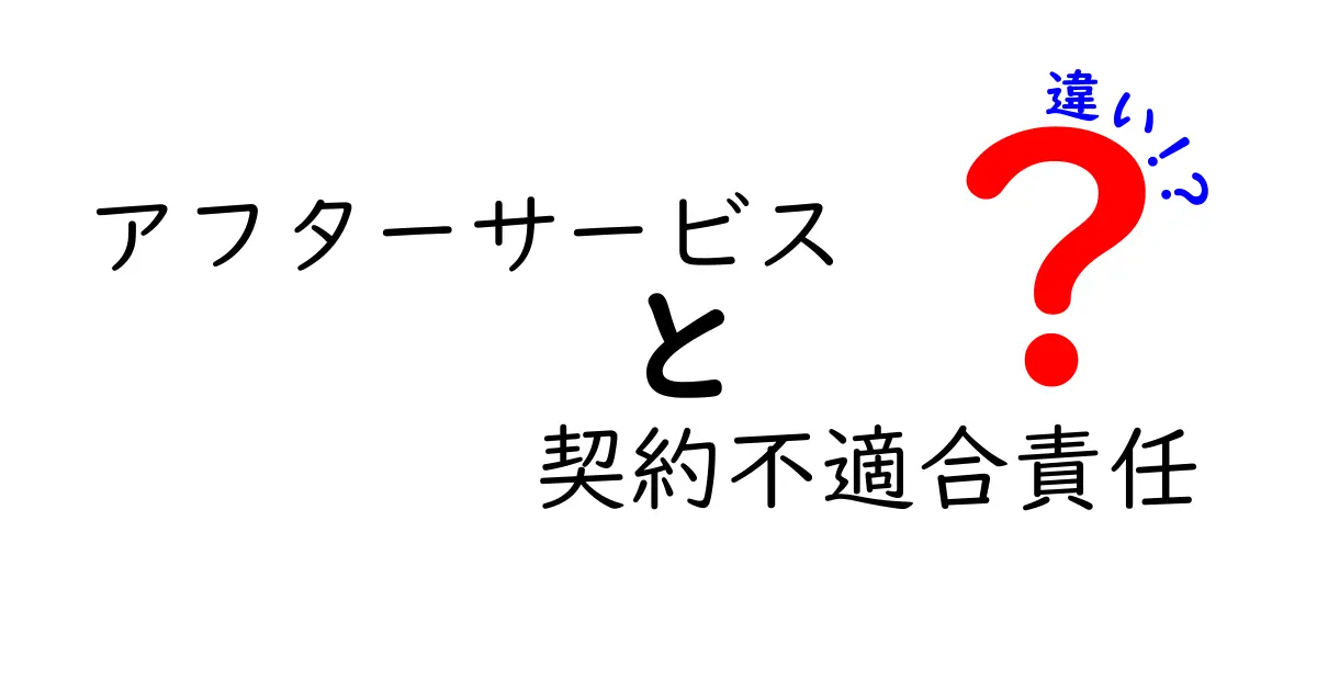 アフターサービスと契約不適合責任の違いをわかりやすく解説！