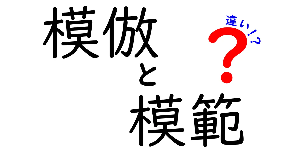「模倣」と「模範」の違いを徹底解説!どちらが大切?