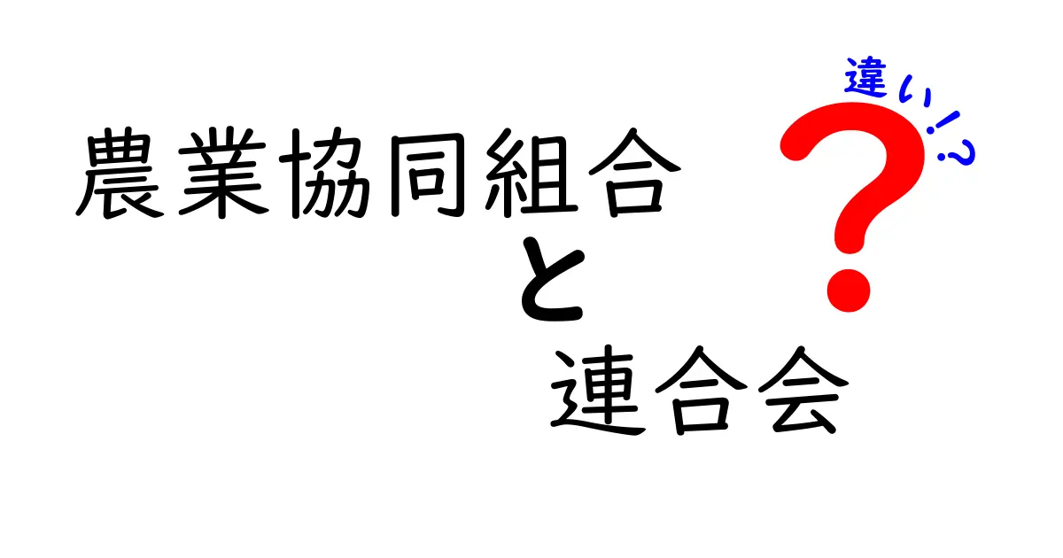 農業協同組合と連合会の違いを知ろう!
