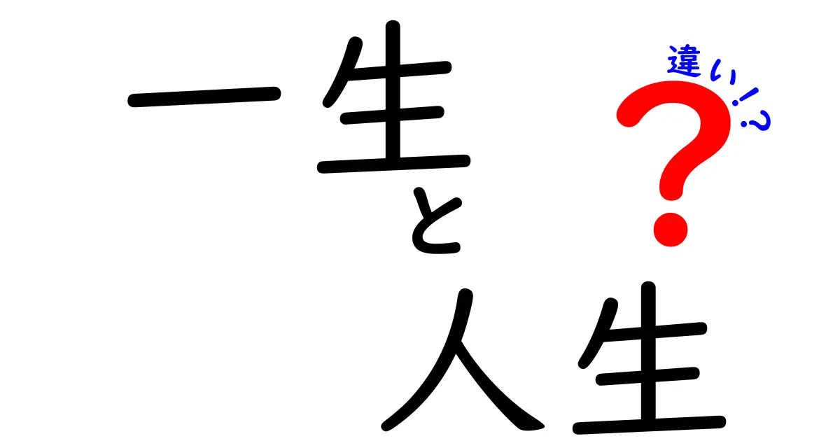 「一生」と「人生」の違いを徹底解説！あなたはどちらを考えている？