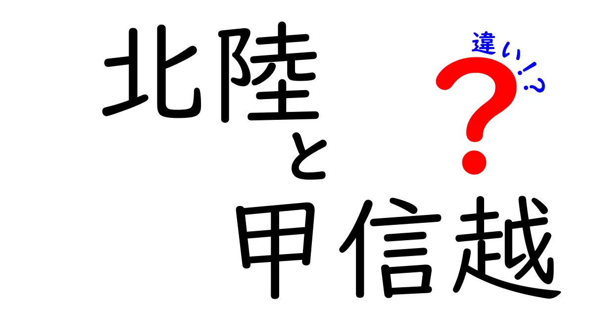 北陸と甲信越の違いとは？地域の特色と魅力を徹底解説!