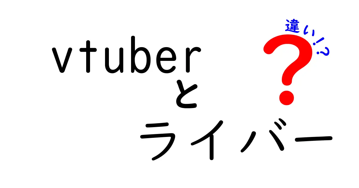 VTuberとライバーの違いを徹底解説！どちらが人気？