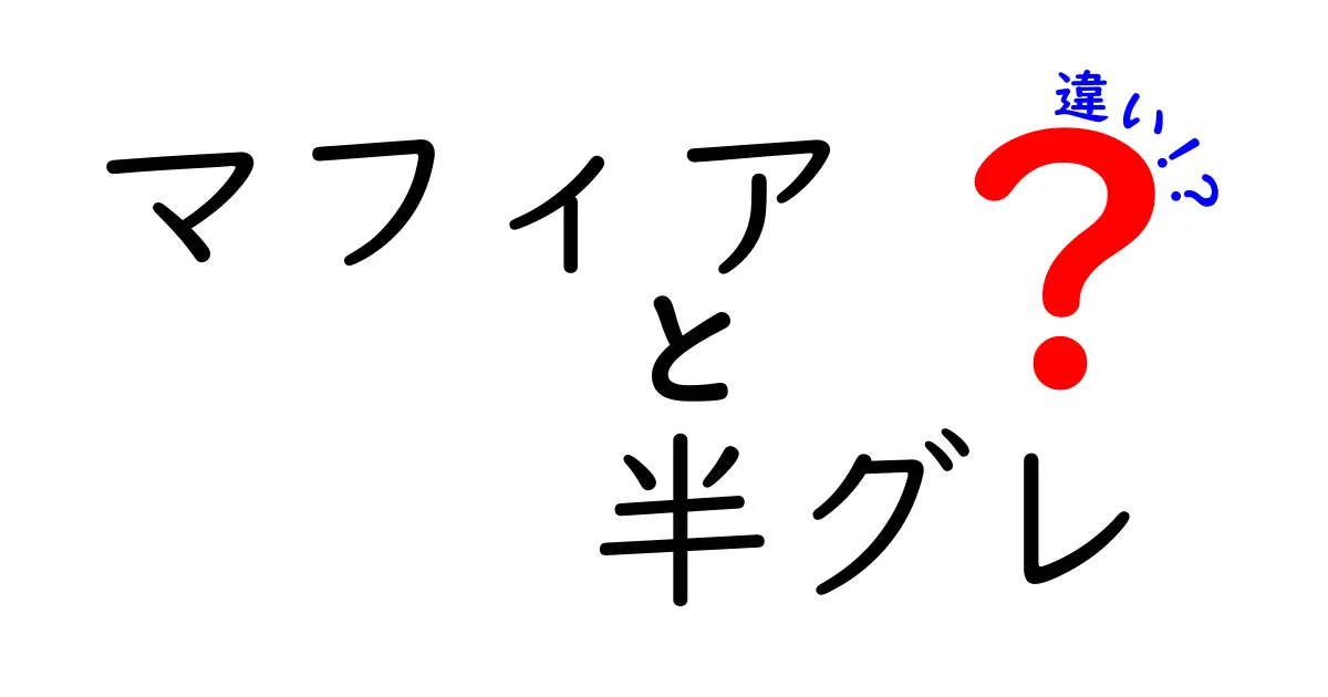 マフィアと半グレの違いを徹底解説！知っておくべき犯罪組織の世界