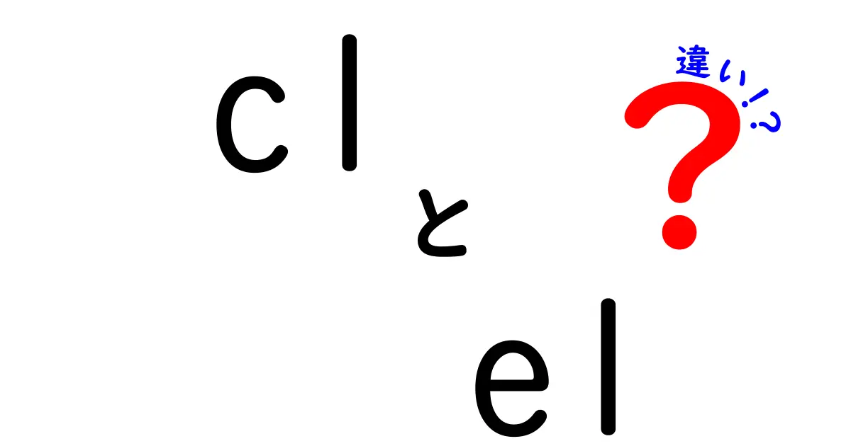 CLとELの違いを徹底解説！あなたはどっちを選ぶ？