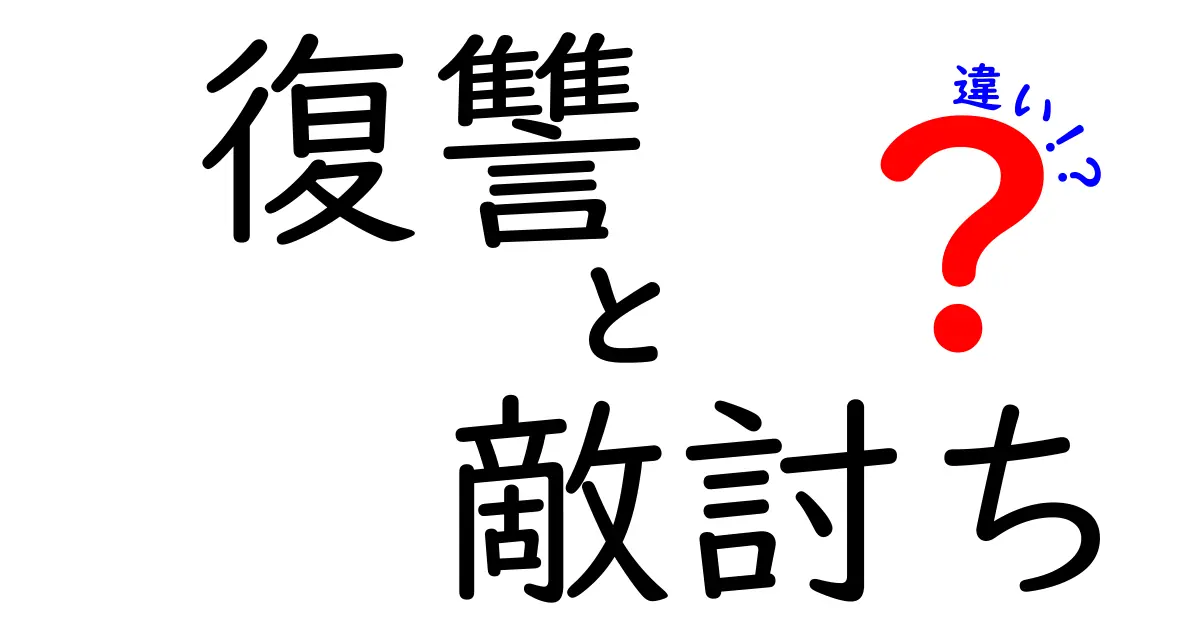 復讐と敵討ちの違いを徹底解説！それぞれの意味と背景を理解しよう