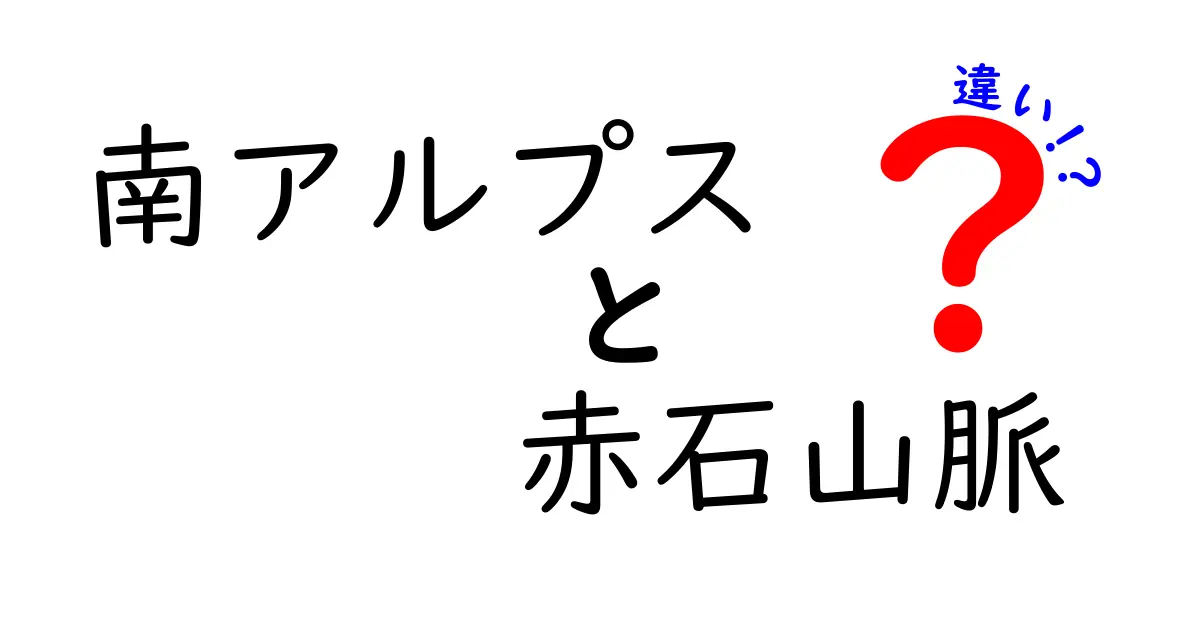 南アルプスと赤石山脈の違いを徹底解説！どちらが魅力的？