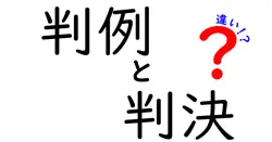 判例と判決の違いは？
