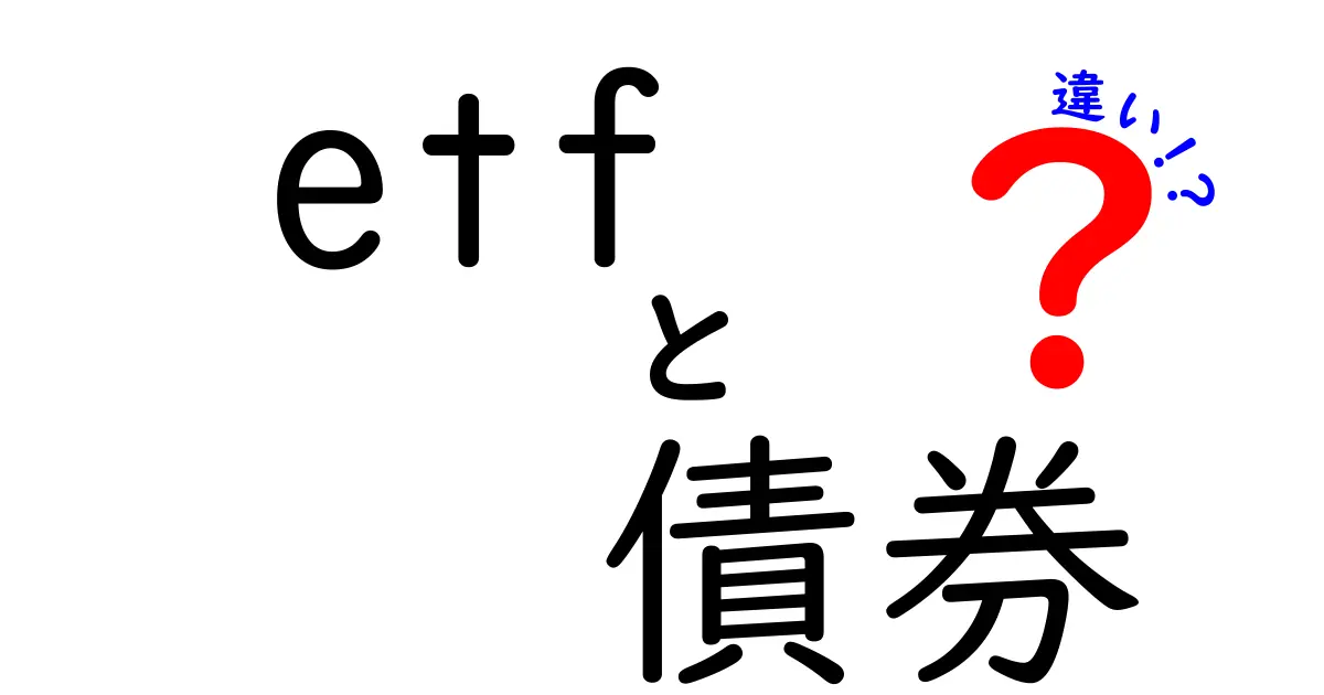 ETFと債券の違いをわかりやすく解説!投資初心者必見