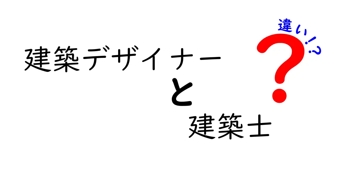 建築デザイナーと建築士の違いとは？あなたの夢の家を彩るプロフェッショナルの世界