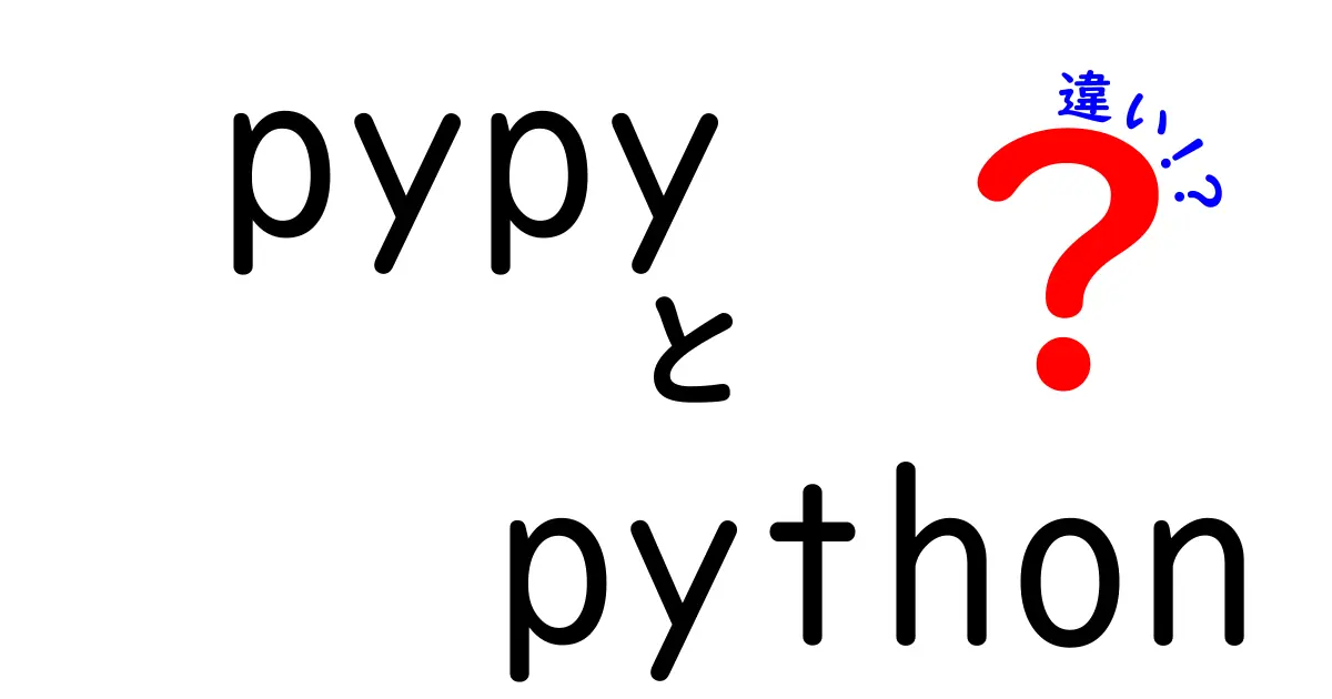 PyPyとPythonの違いをわかりやすく解説！どちらを選ぶべき？