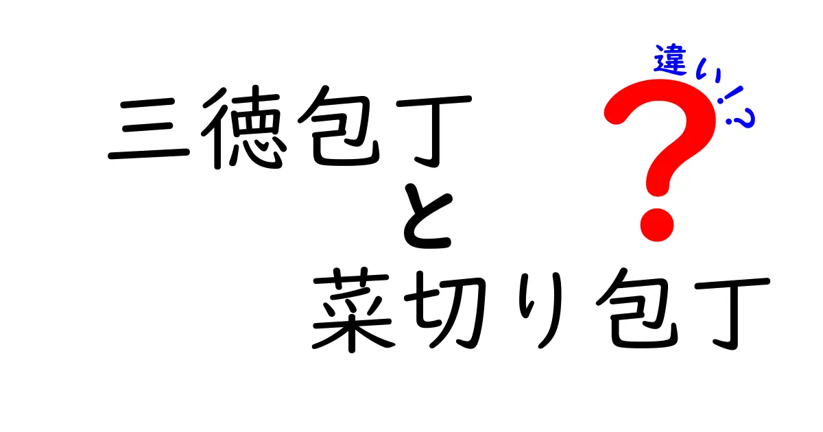 三徳包丁と菜切り包丁の違いを知って料理を楽しもう！