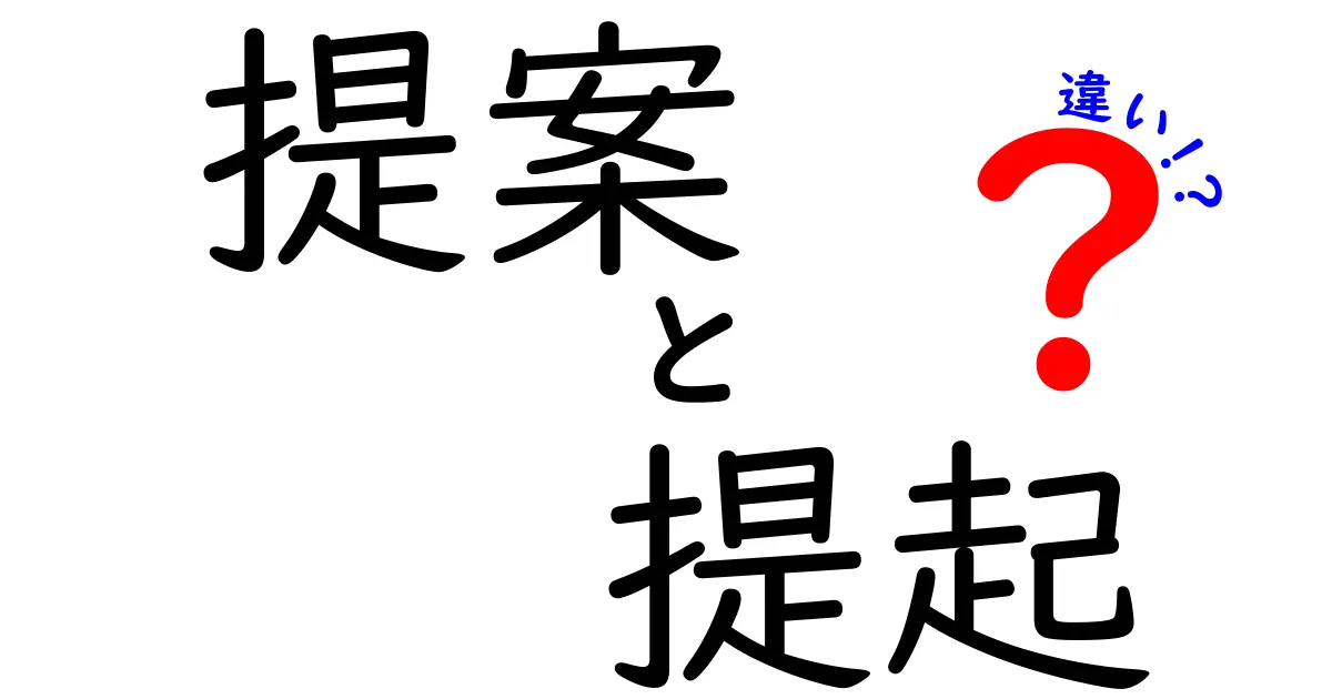 提案と提起の違いとは？その意味を徹底解説！