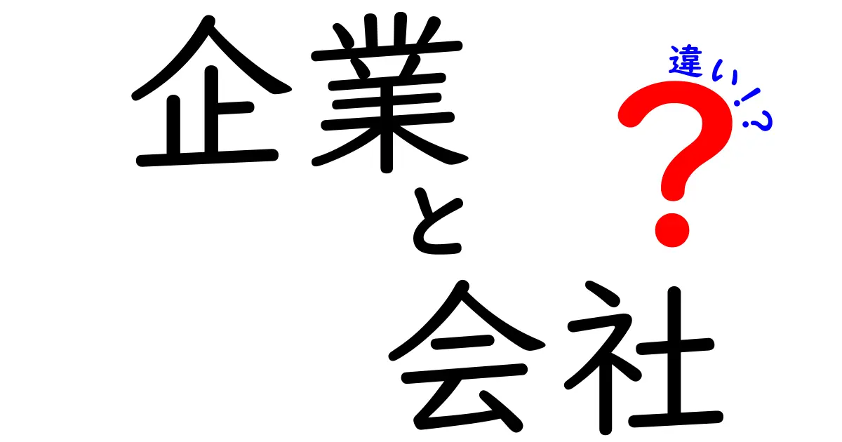 「企業」と「会社」の違いをわかりやすく解説！あなたは理解してる？