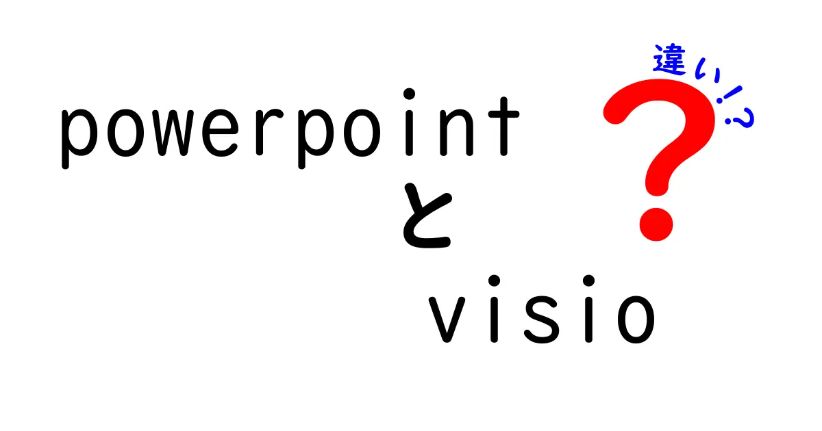 PowerPointとVisioの違いをわかりやすく解説！どちらを選ぶべき？