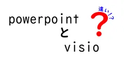 powerpointとvisioの違いは？