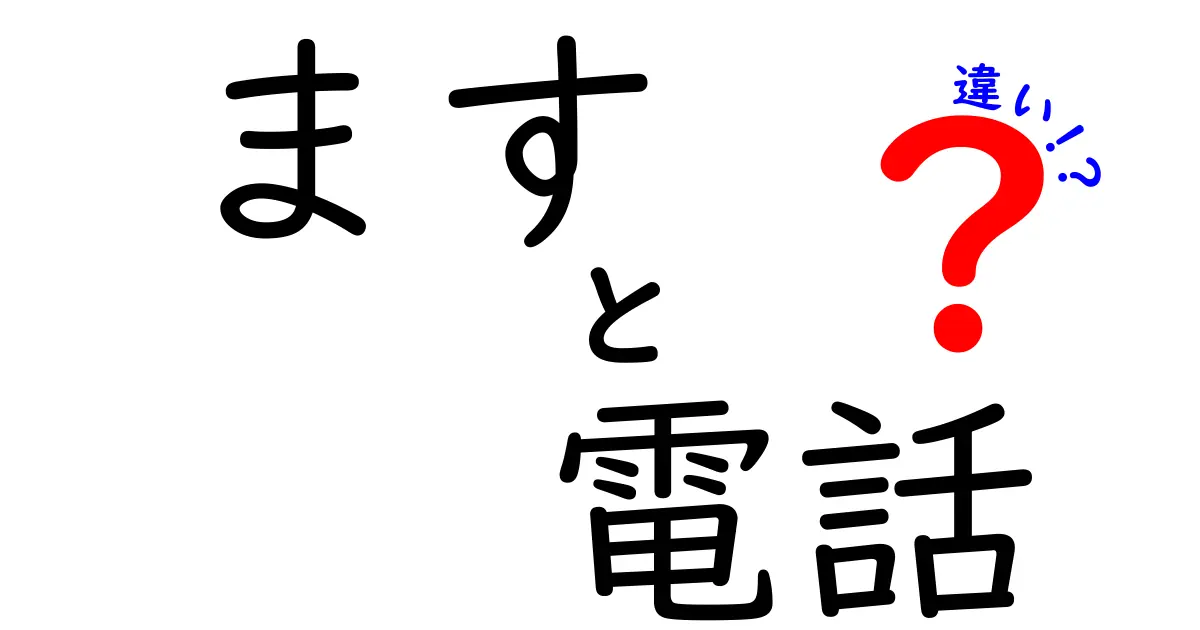 「ます」と「電話」の違いとは？使い方や意味を徹底解説！