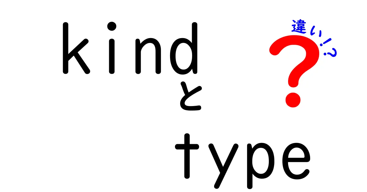 「kind」と「type」の違いを徹底解説！日常生活での使い分け方