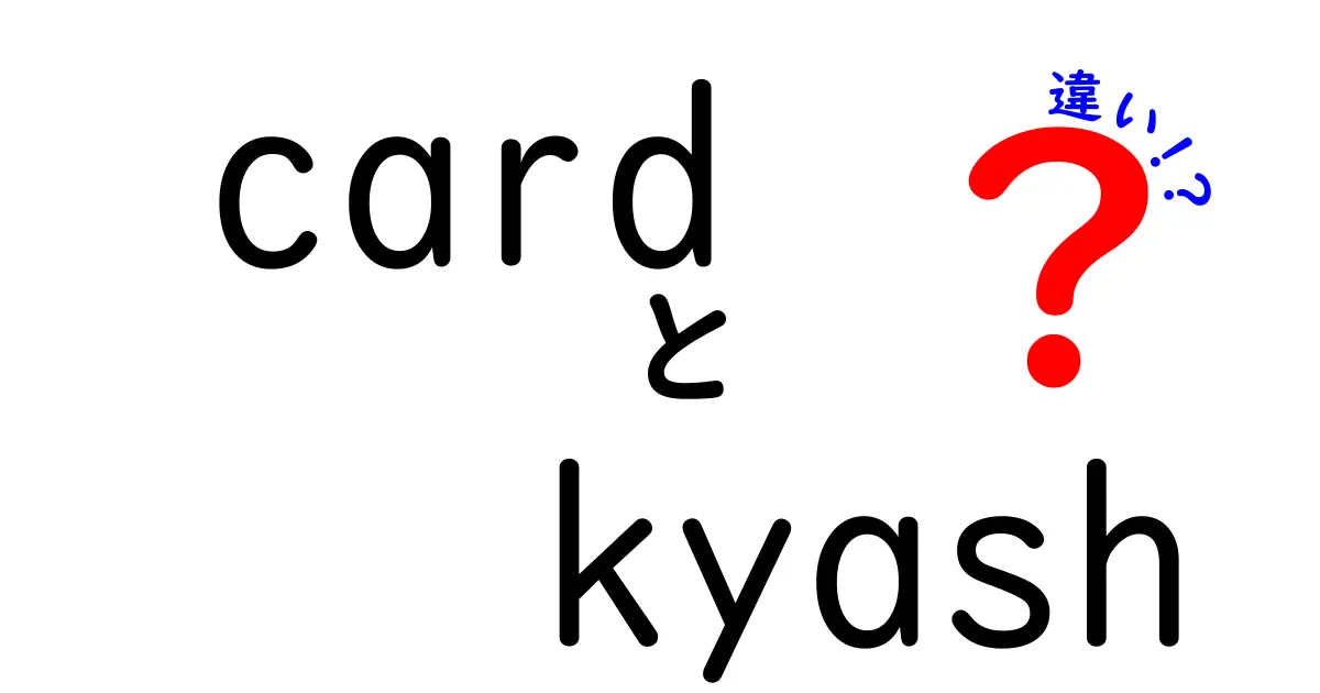 CardとKyashの違いを徹底解説！どちらを選ぶべき？