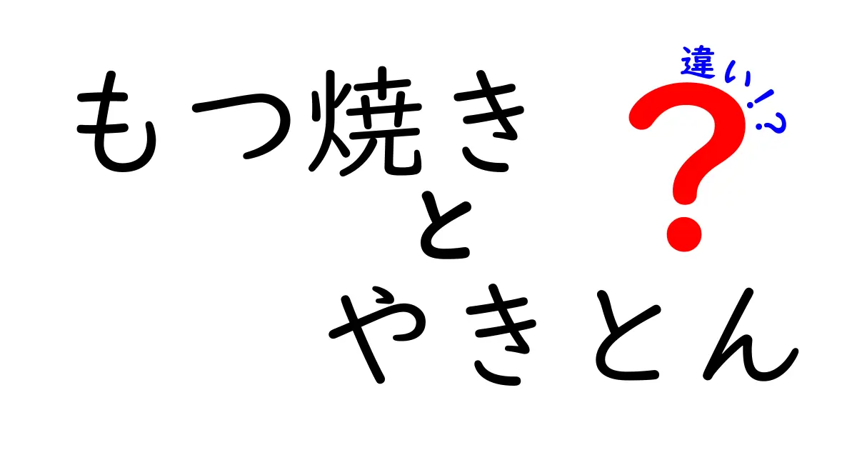 もつ焼きとやきとんの違いを徹底解説！あなたはどちら派？