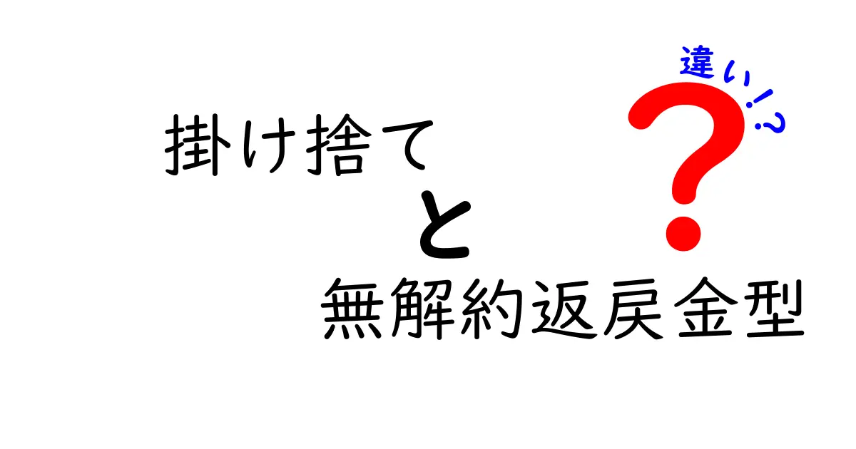 掛け捨てと無解約返戻金型の違いをわかりやすく解説！