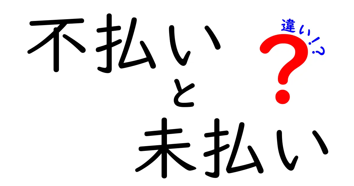 不払いと未払いの違いを徹底解説！あなたも知らない法的な意味とは？