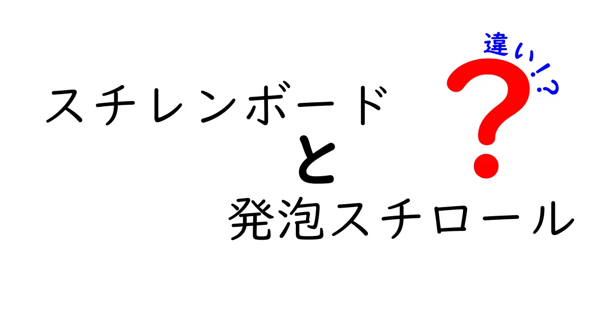 スチレンボードと発泡スチロールの違いを知ろう！用途や特徴を徹底解説