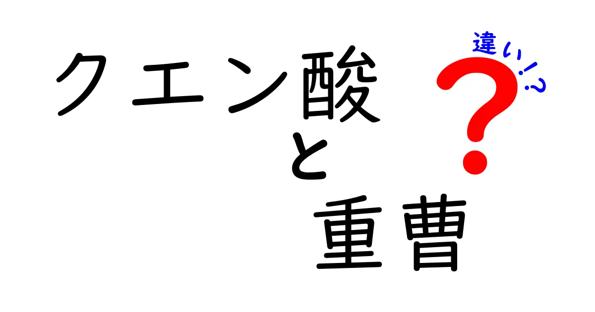 クエン酸と重曹の違いを徹底解説！どちらを使うべき？