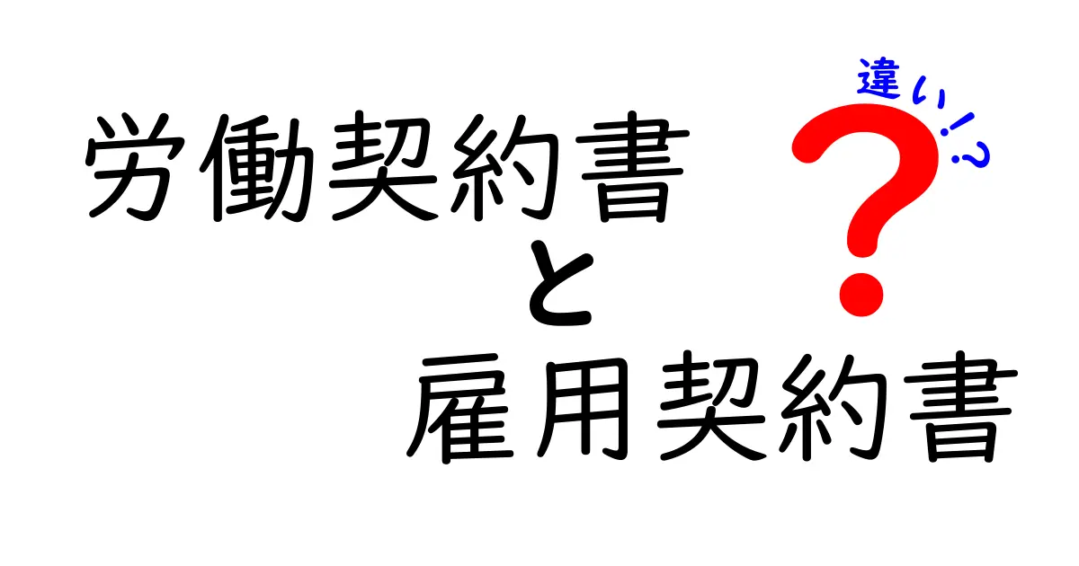 労働契約書と雇用契約書の違いをわかりやすく解説！