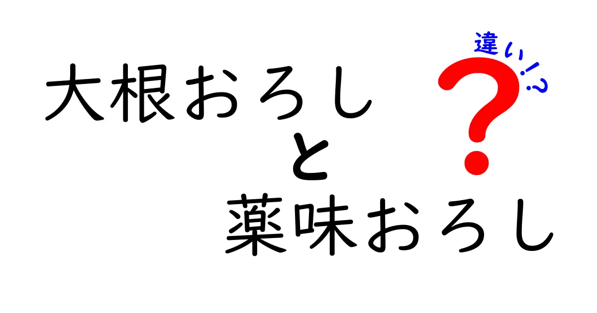 大根おろしと薬味おろしの違いを徹底解説！あなたの疑問はこれで解消