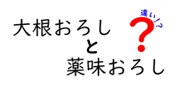 大根おろしと薬味おろしの違いは？