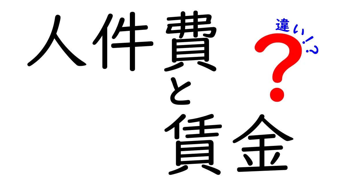 人件費と賃金の違いを徹底解説!あなたは知っていますか?