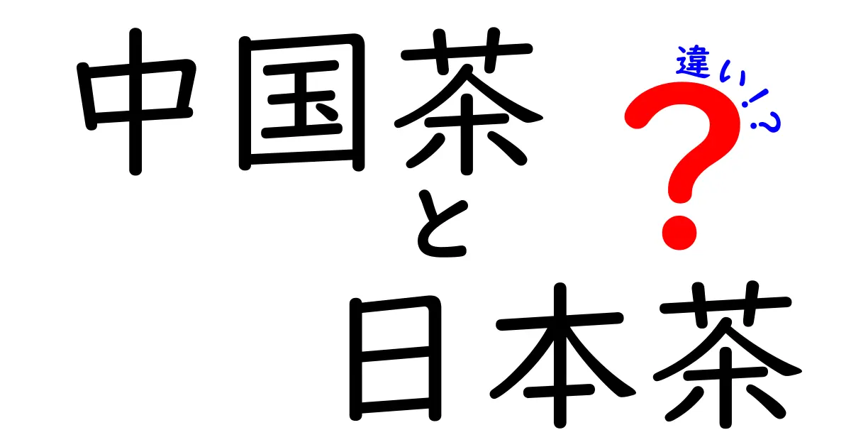 中国茶と日本茶の違いを徹底解説！どちらがあなたの好みに合う？