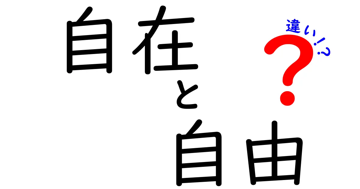 「自在」と「自由」の違いを徹底解説！