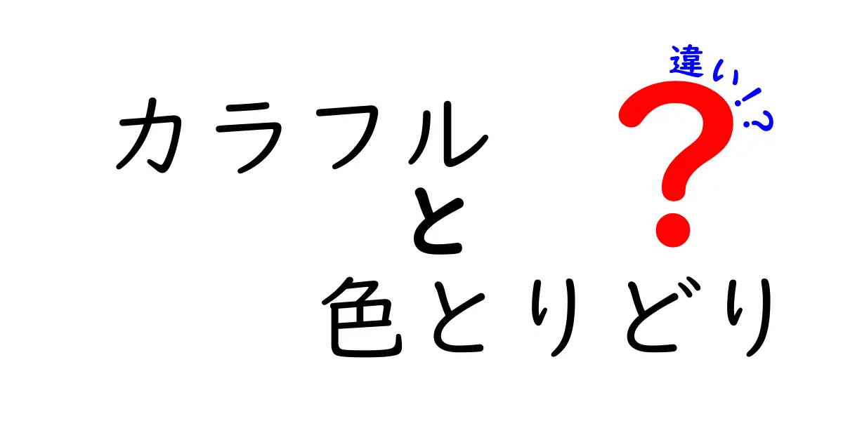 カラフルと色とりどりの違いを徹底解説！使い方の違いやニュアンスを理解しよう