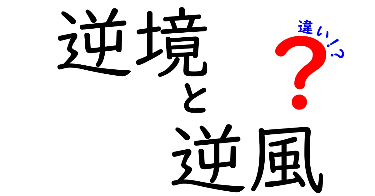 逆境と逆風の違いとは？日常生活で使える言葉の理解を深めよう