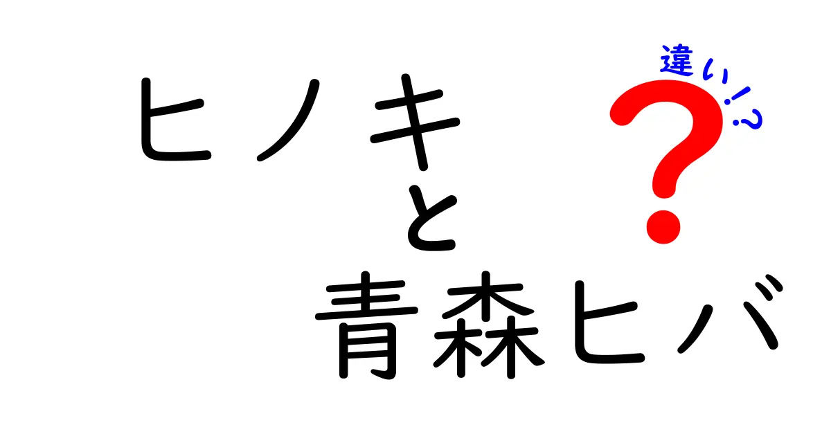 ヒノキと青森ヒバの違いとは？それぞれの魅力を徹底解説！