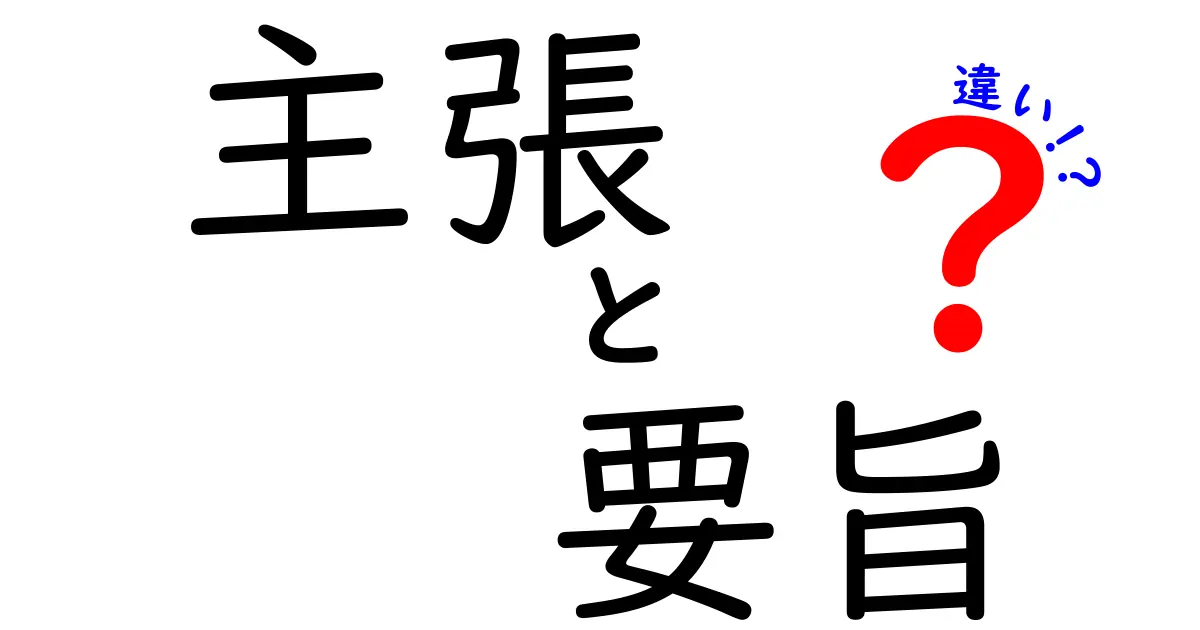 主張と要旨の違いをわかりやすく解説!どちらも大事だけど何が違うの?