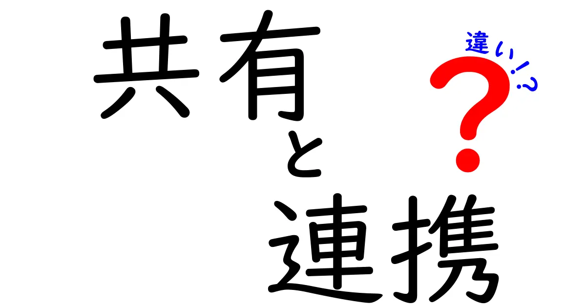 「共有」と「連携」の違いをわかりやすく解説！あなたはどっち派？