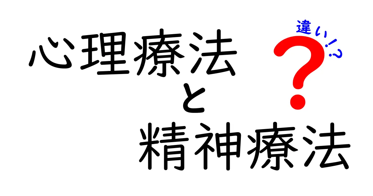 心理療法と精神療法の違いをわかりやすく解説！あなたに合った選択のために