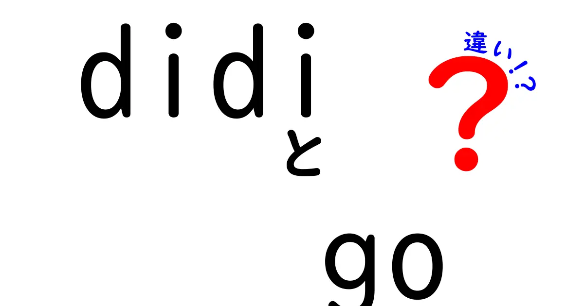 DidiとGoの違いを徹底解説！どちらを選ぶべきか？