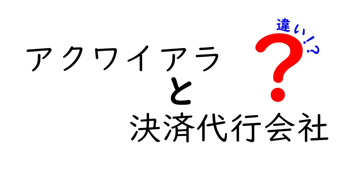 アクワイアラと決済代行会社の違いとは？知って得する基礎知識