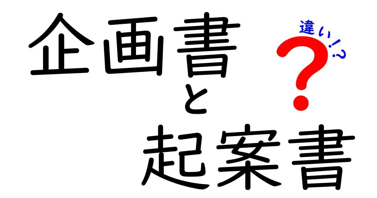 企画書と起案書の違いを徹底解説！ビジネスでの使い方はこうなる！