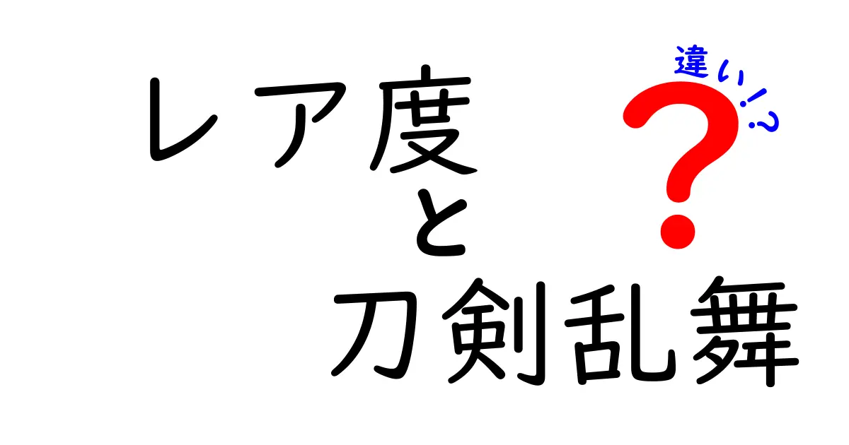 刀剣乱舞のレア度とは？種類や違いを徹底解説！